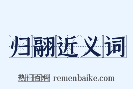 归翮近义词是什么意思的图片